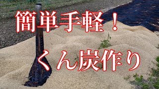 簡単手軽！　燻炭のつくり方