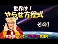 らっきーデタラメ放送局★第224回『世界は！やらせ方程式　その1』