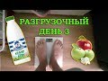 КАК БЫСТРО ПОХУДЕТЬ? Разгрузочный день #3. Кефирная диета! Очищение организма.