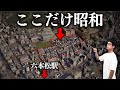 再開発が進む街で、ここだけ時間が止まったかのようです