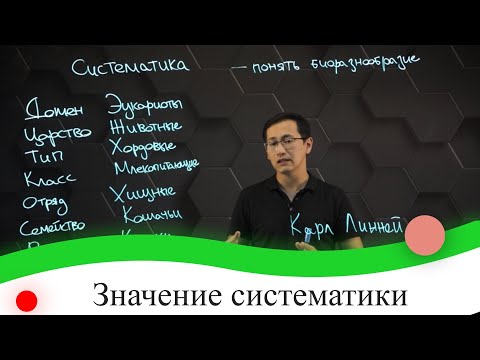 Значение систематики. 7 класс.