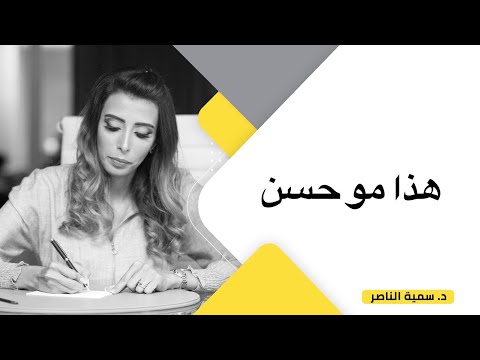 د سمية الناصر هذا مو حسن ظن