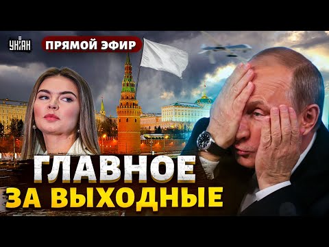 На Путина написали донос! Кабаева потеряла все. Кремль запросил "перемирие". Главное за выходные