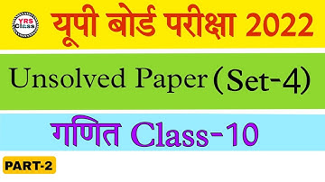 Class 10th Math | Unsolved Paper (Set-4) | Old Paper Solution | Up board 2022 | PART-2