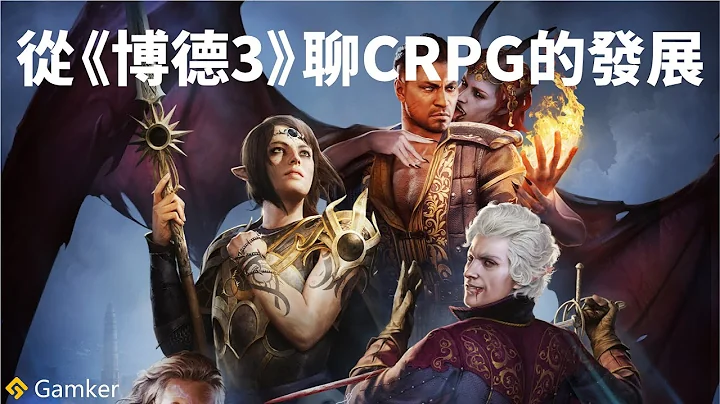 從《博德之門3》聊CRPG的發展【就知道玩遊戲118】 - 天天要聞