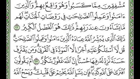سورة الشورى مكررة الآيات من 22 إلى 24  Surah Ash-Shura repeated