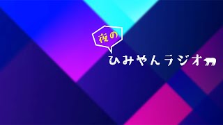【ひみやんラジオ】月曜（深夜）から夜更かしの時間【氷宮ナルミ】