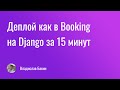 Делаем деплой как в Booking на Django за 15 минут