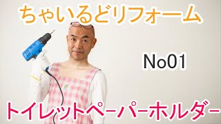 【ちゃいるどリフォーム】Ｎｏ01トイレットペーパーホルダー