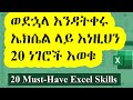 ባለሙያ የሚያደርጉ 20 የኤክሰል ጥበቦች | Don't Apply for Jobs Without These 20 Excel Skills