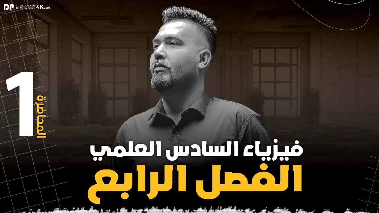 فيزياء السادس العلمي | الفصل الرابع ( الموجات الكهرومغناطيسية )- محاضرة - 1