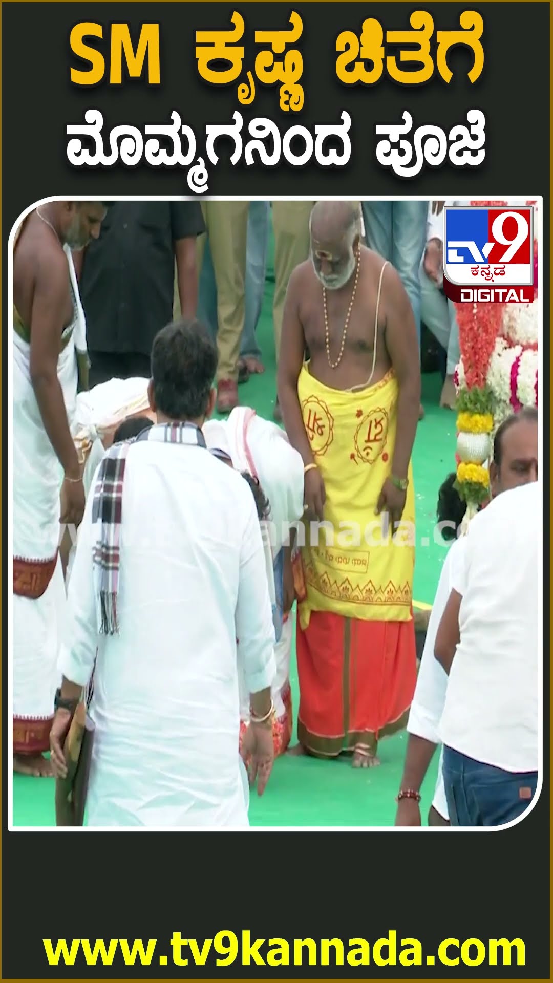 SM Krishna ಅಂತ್ಯಕ್ರಿಯೆಗೂ ಮುನ್ನ ತಾತನ ಚಿತೆಗೆ ಪ್ರದಕ್ಷಿಣೆ ಹಾಕಿದ ಮೊಮ್ಮಕ್ಕಳು | #TV9D