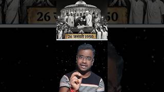 संविधान 26 जनवरी को क्यों लागू हुआ था!! #ytshorts #youtube #26 जनवरी #15 अगस्त #rahulkrishngs #gs