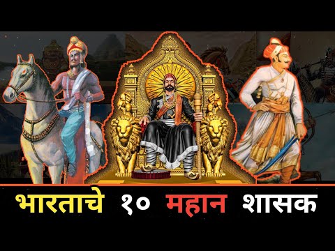 भारताचे 10 महान शासक // #Top10 Great Rulers of India #inmarathi