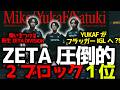 【ESCLプロスクリム】勢いを増す新生ZETA DIVISON、2ブロック共に総合1位！YukaFがアンカーIGLからフラッガーIGLへ？！ALGS Day3が直前に迫る4/10プロスクリムまとめ