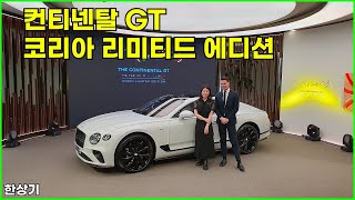 벤틀리 컨티넨탈 GT 코리아 리미티드 에디션 공개, 1…