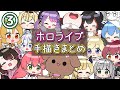 【手描き】ホロライブ手描きまとめ③【ホロライブ切り抜き漫画】