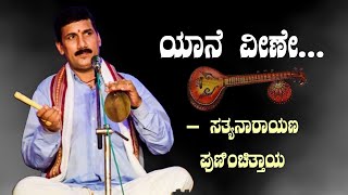 Yene Vine | Satyanarayana Punichithaya | Tulu Yakshagana Song | #yakshagana