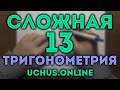 СЛОЖНОЕ 13 задание ЕГЭ | Тригонометрия 7 вариант Ященко 2021 🔴