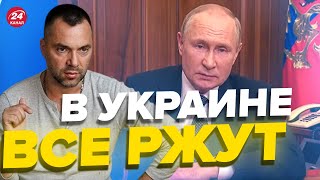 ⚡️АРЕСТОВИЧ о заявлении путина: Никто не испугался @arestovych