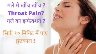 गले में खराश के घरेलू नुस्खे I Home Remedies for Throat Pain in Hindi I Throat Infection Remedies