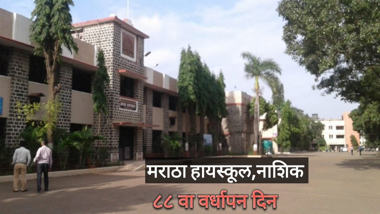 #मराठा हायस्कूल नाशिक ८८ वा वर्धापन दिन. #मराठा हायस्कूलचा वाढदिवस  #Happy birthday  #दुपार सत्र