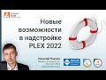 Что нового в надстройке PLEX 2022 для Microsoft Excel