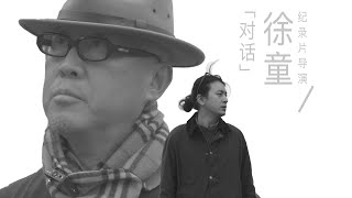 对话独立纪录片导演徐童，换个视角记录中国的边缘