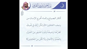 أذكار الصباح والمساء تُخرج الإنسان من وصف ((الغافلين)) - الشيخ عبدالعزيز الطريفي