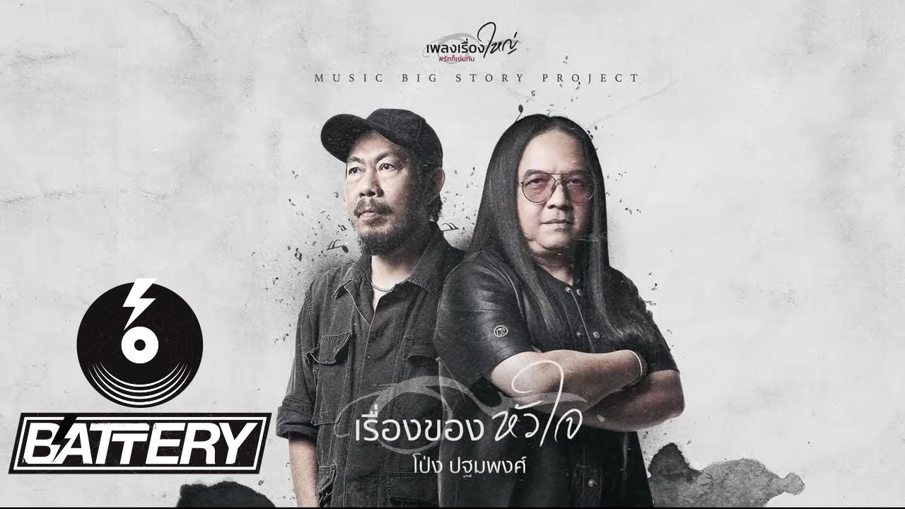 ปกเพลง เรื่องของหัวใจ — PONG HIN LEK FAI AND THE SUN