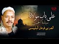 العربي فرحان البلبيسي على باب مولانا سيدنا الحسين El Araby Farhan El Belbesy Ala Bab Mawlana
