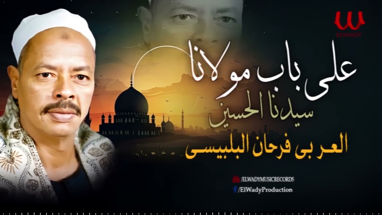 العربي فرحان البلبيسي  - على باب مولانا سيدنا الحسين  / El Araby Farhan El Belbesy- Ala Bab Mawlana