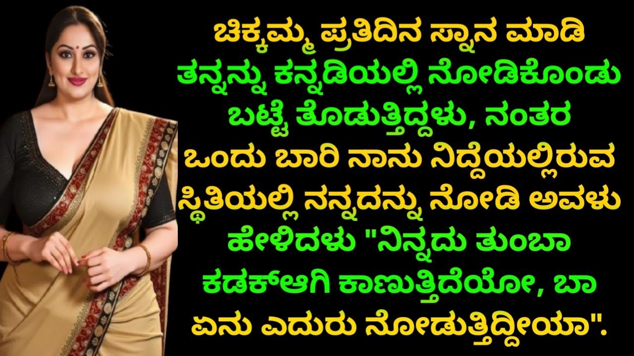 ಚಿಕ್ಕಮ್ಮ ಪ್ರತಿದಿನ ಸ್ನಾನ ಮಾಡಿ ತನ್ನನ್ನು ಕನ್ನಡಿಯಲ್ಲಿ ನೋಡಿಕೊಂಡು ಬಟ್ಟೆ ತೊಡುತ್ತಿದ್ದಳು New story in kannada