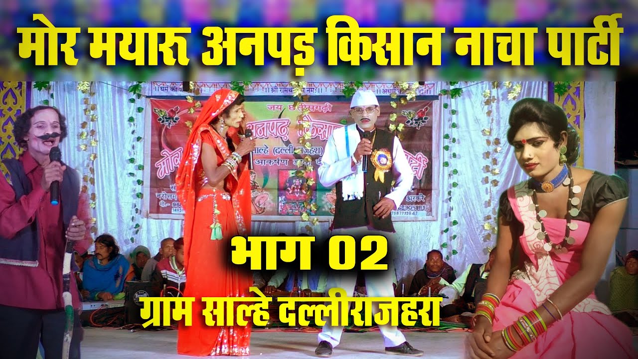 Mor Mayaru Anpad Kisan Nacha Party Salhe Dallirajhara Part 02  || khartuli || Cg Nacha Party 2023 |