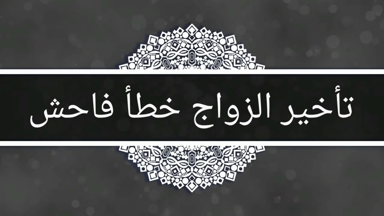 تأخير الزواج خطأ فاحش فمن النظرات الخاطئة تأخير الزواج  الشيخ عبد الرزاق البدر حفظه الله