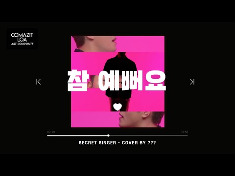 (뮤지컬) 빨래 - 참 예뻐요 COVER BY SECRET SINGER｜따뜻하고 풍부한 감성의 목소리를 가진 주인공은?