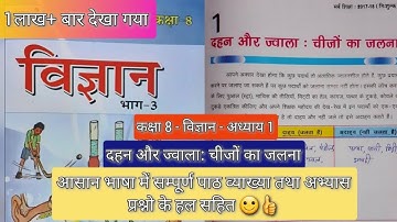 दहन और ज्वाला : चीजों का जलना|Chapter 1|Class 8th|Bihar Board|Science|विज्ञान| with question answer
