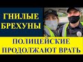 Лживые брехуны Украинские полицейские врут о страховке УБД