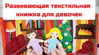 Чем занять ребенка?/ Развивающая текстильная книжка для девочек/ Книжка из фетра