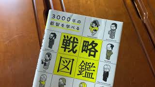 3000年の叡智を学べる 戦略図鑑 著、鈴木博毅 さん【一言書評】（たっちん所感）#Shorts