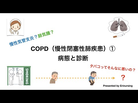COPD（慢性閉塞性肺疾患）①｜病態と診断〜タバコはそんなに悪い？慢性気管支と肺気腫とは？