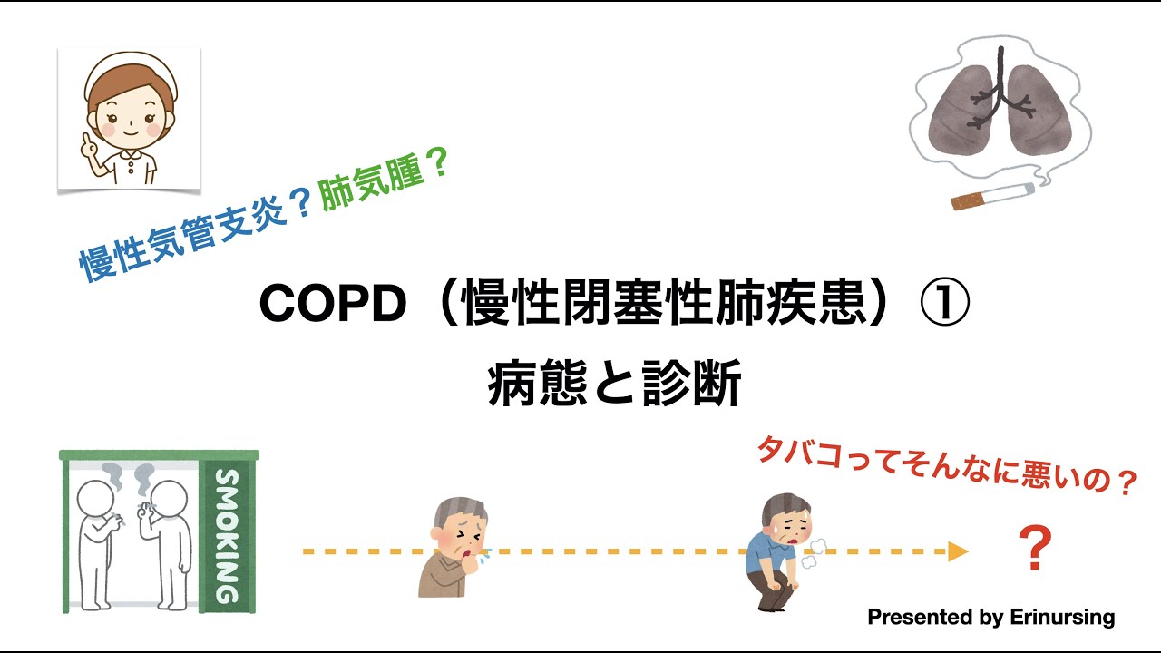 COPD（慢性閉塞性肺疾患）①｜病態と診断〜タバコはそんなに悪い？慢性気管支と肺気腫とは？