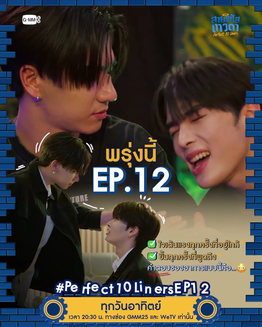 พรุ่งนี้ #Perfect10Liners EP.12