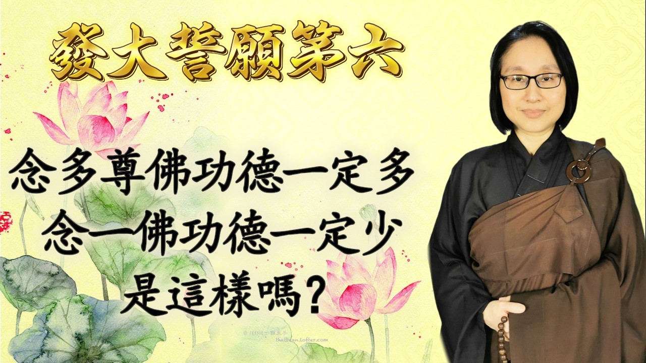 發大誓願第六 第472集：念多尊佛功德一定多  念一佛功德一定少  是這樣嗎？