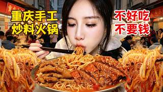 重慶社區火鍋天花板！老闆街頭現炒底料，人均60元吃爽，我竟然吃了“6個人”......【密子君Mires】