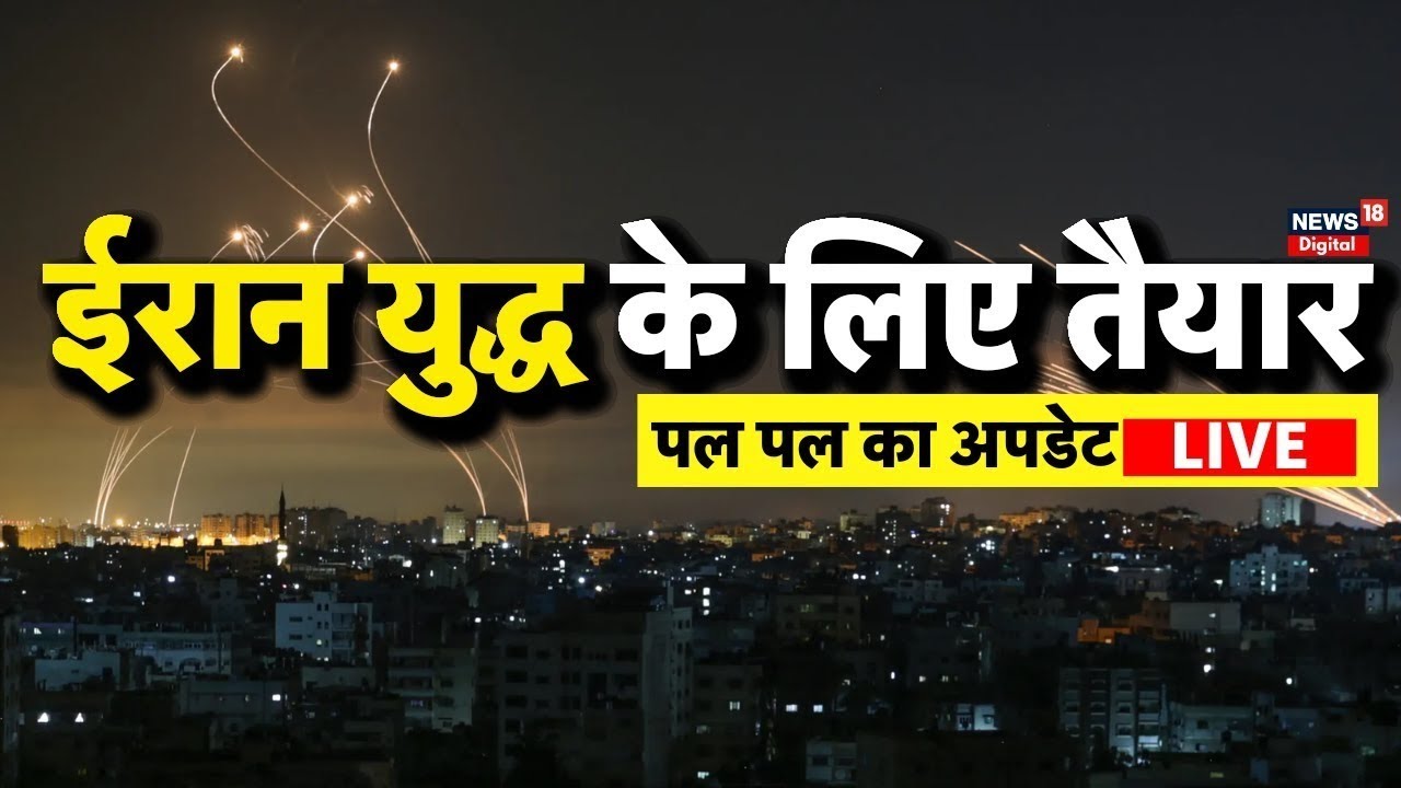 Israel Iran War LIVE: ईरान से पल पल की अपडेट | Gaza | Hamas | Syria | Netanyahu | Trump | Top News