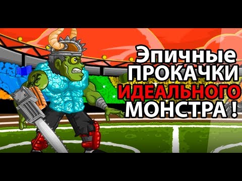 Видео: Эпичные прокачки идеального монстра ! ФИНАЛ !