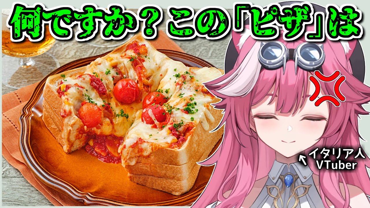 イタリア人として許せない、日本で出会ったピザ【ホロライブ切り抜き / 英語解説 / ラオーラパンテーラ / 古石ビジュー】