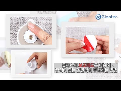 [글라스터] 보조패드 부착방법 욕실/주방/세탁용품