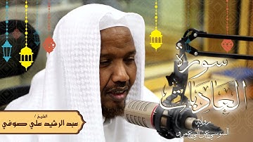 سورة العاديات - رواية السوسي عن أبي عمرو - الشيخ عبد الرشيد صوفي - تلاوة الصلاة